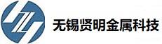 无锡贤明金属科技有限公司
